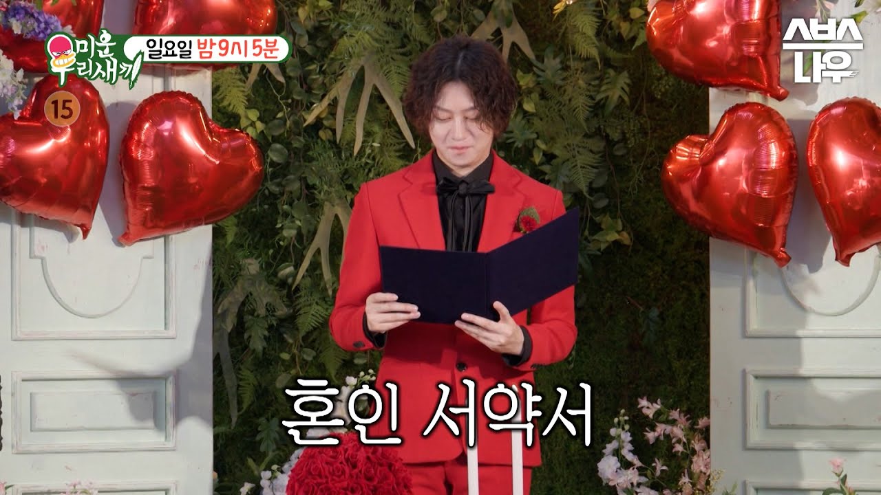 [예고] 김희철의 결혼식...?! (with. 빨강 정장) 남은 평생을 함께할 희철의 신부는 과연👰‍♀️ #미운우리새끼 #MyLittleOldBoy | SBSNOW
