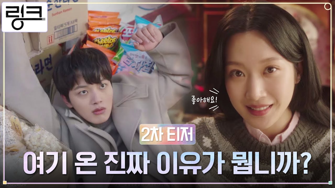 [2차 티저 롱버전] "조..좋아해요!" 문가영→여진구 고백❤️ 먹고 사랑하라, 죽이게! #링크 EP.0