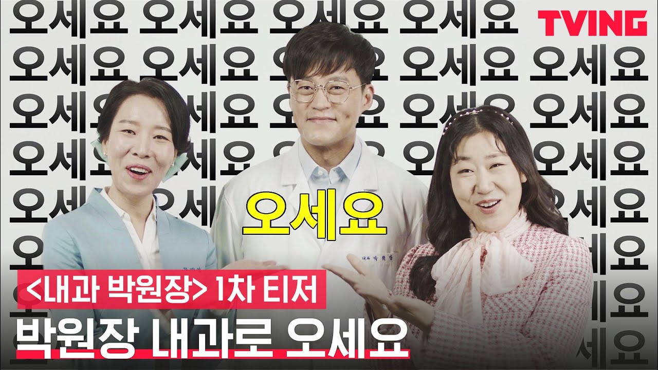 [내과 박원장] 지역광고 시간입니다📺 박원장 내과🏥로 오세요~ | 1차 티저