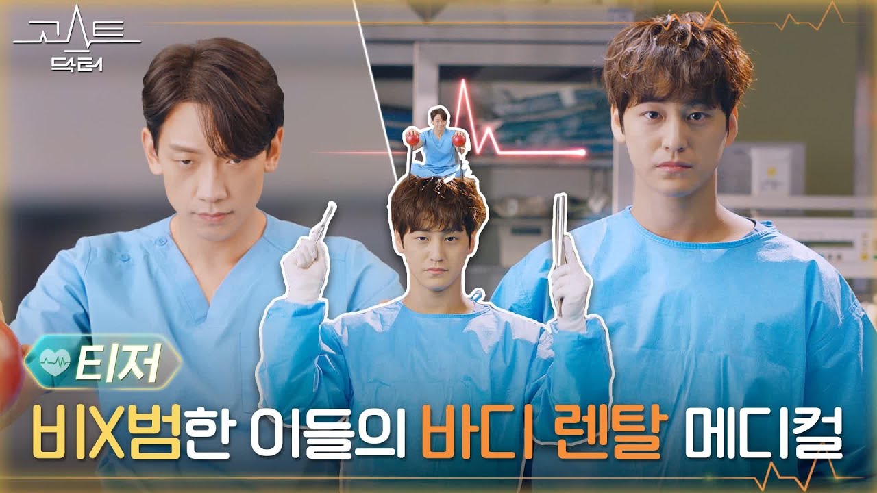 [1차 티저] 정지훈X김범의 '비범'한 케미 {고스트 닥터} 2022년 첫 코미디 개봉박두! #고스트닥터 EP.0
