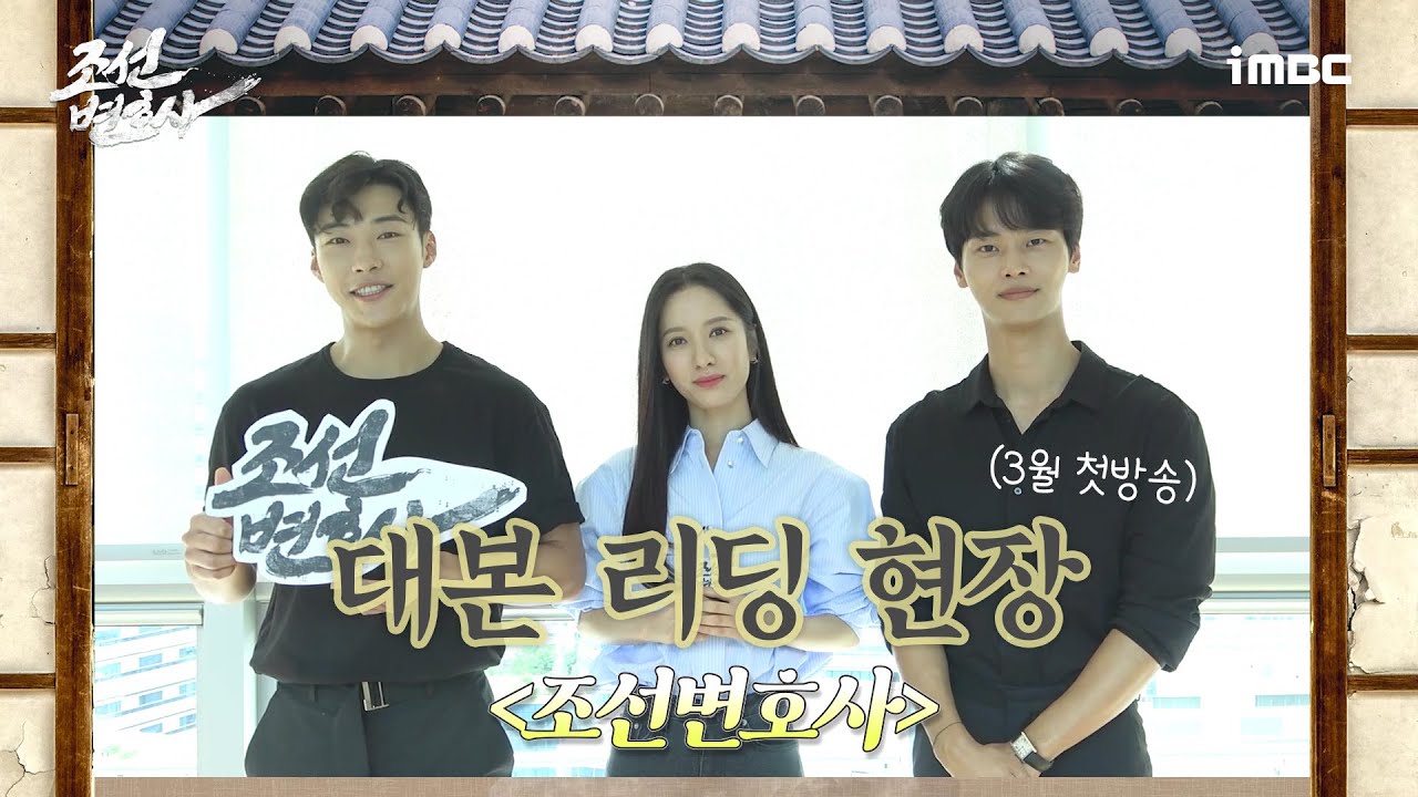 [HOT]＜Chosun Lawyer＞The script reading site with good chemistry from the first meeting, 조선변호사 202303
