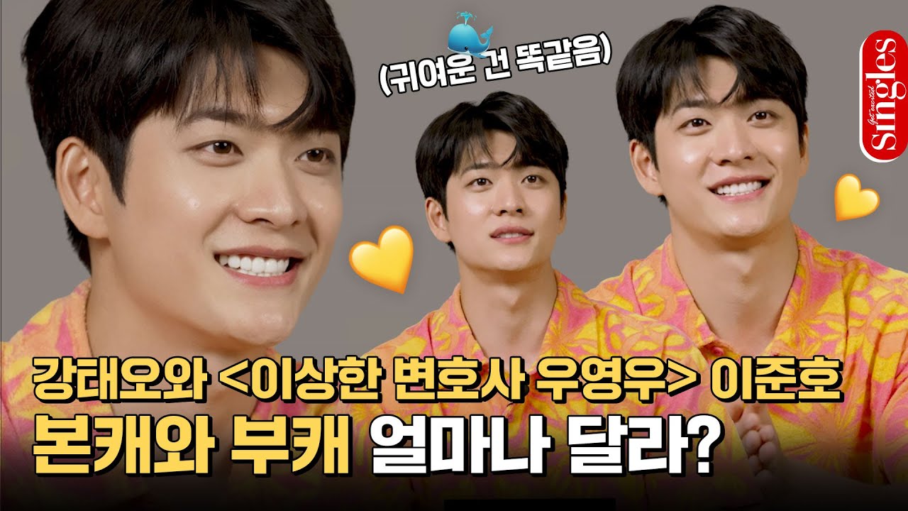 [ENG] 키 크고 잘생긴 이준호 등판! #이상한변호사우영우 강태오, 본캐와 부캐의 차이를 알아보았다👀 I 싱터뷰