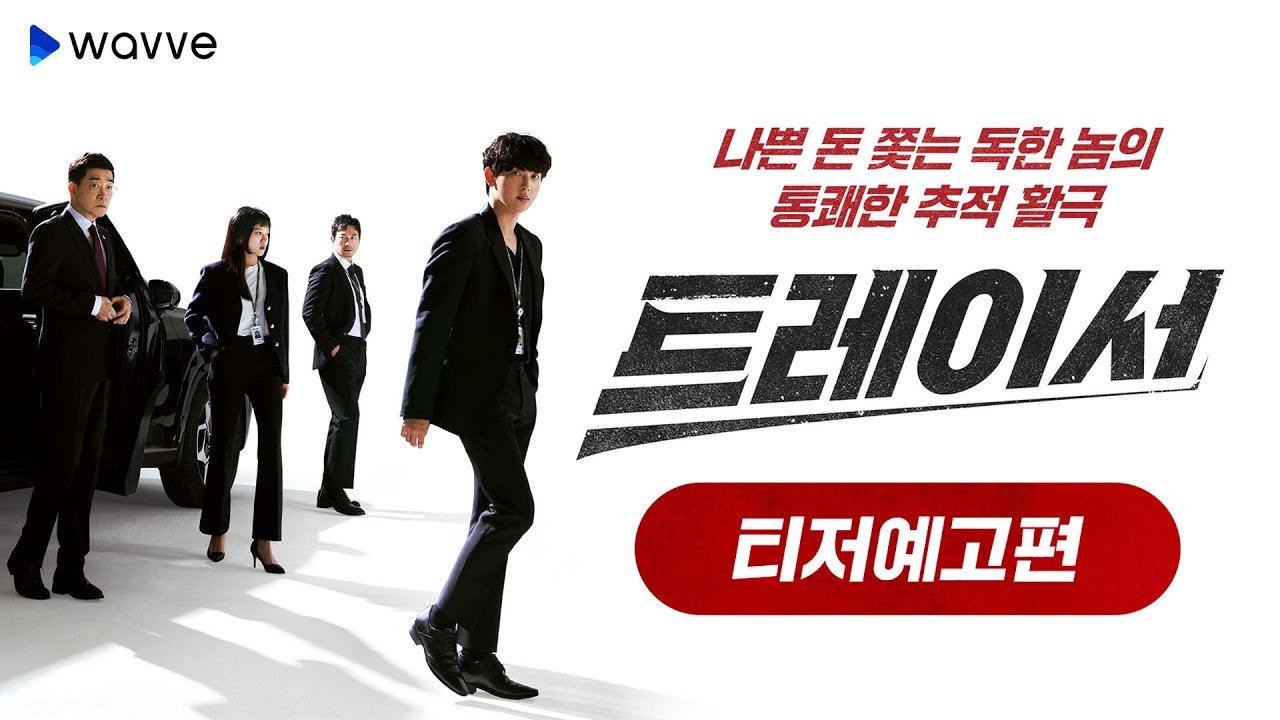 [트레이서] 나쁜 돈 쫓는 독한 놈 등장! 티저 예고편 | 웨이브 오리지널