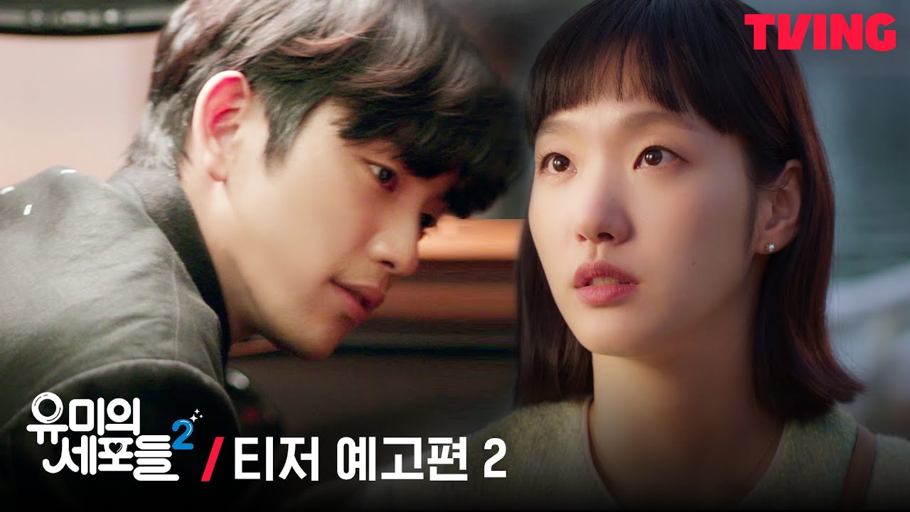 [유미의 세포들 시즌2] 지금 시작해도 돼요? 심장폭격💓 | 티저 예고편2