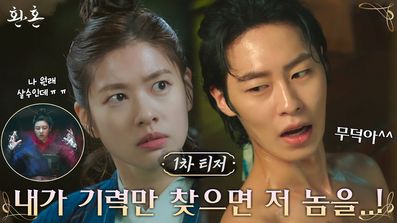 [1차 티저] 살수 → 몸종?! '불량 도련님' 이재욱의 목숨 노리는(?) '세상 약골 몸종' 정소민! #환혼 EP.0