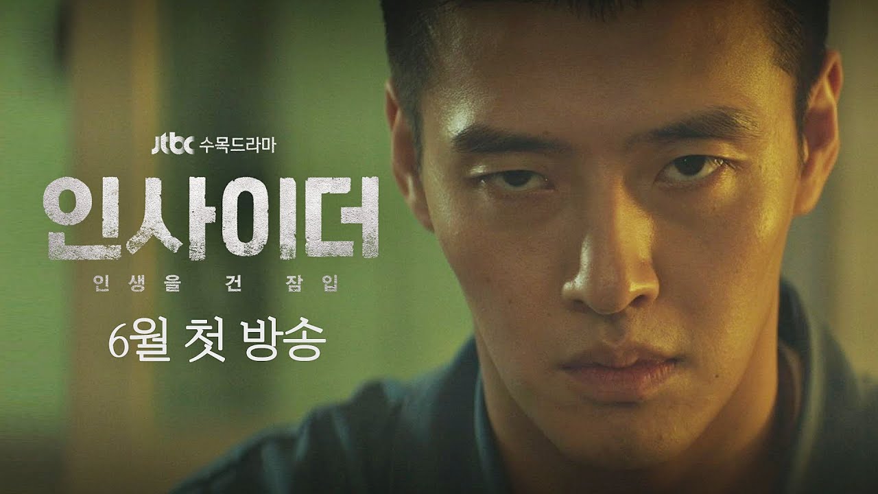 [티저] 나락으로 떨어진 한 남자의 지독한 액션 서스펜스 극│〈인사이더(insider)〉 6월 첫 방송