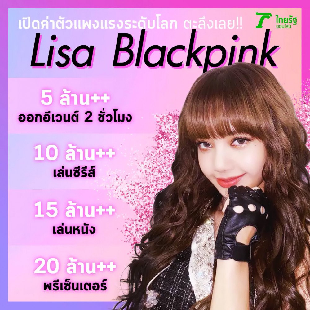 Media Thailand Bocor Bayaran Lisa BLACKPINK, RM2.7 Juta Untuk Iklan Produk Je!